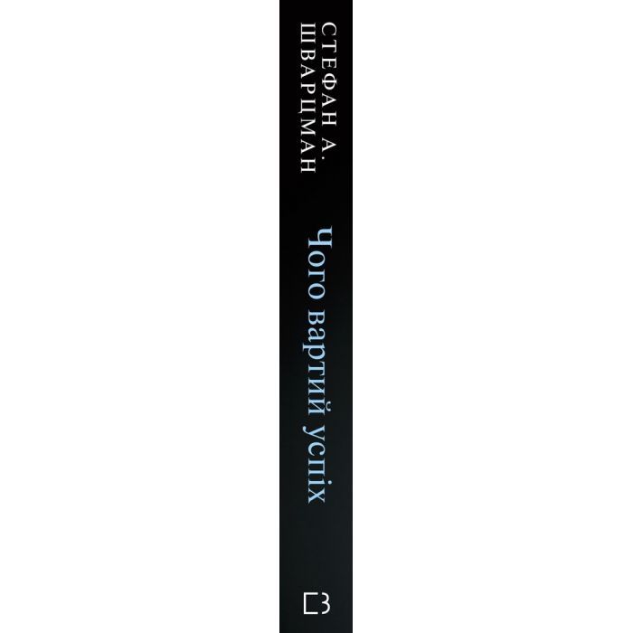 Книга Чого вартий успіх. Уроки досягнення досконалості - Стефан Шварцман BookChef (9789669935656) зображення 2