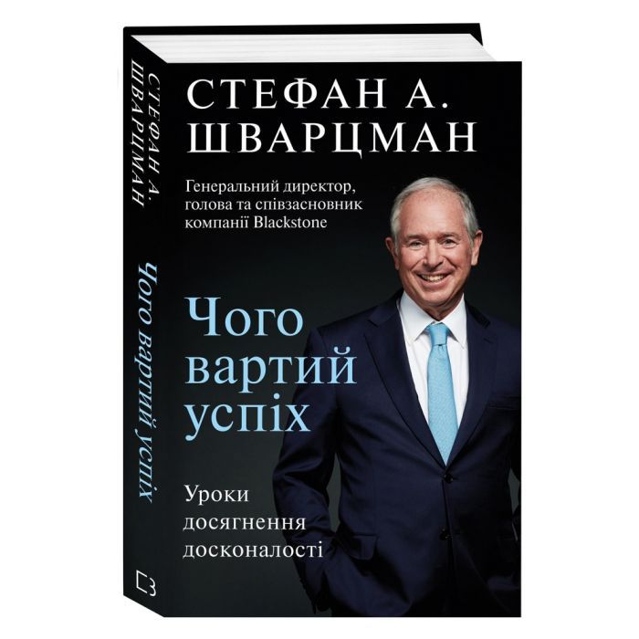 Книга Чого вартий успіх. Уроки досягнення досконалості - Стефан Шварцман BookChef (9789669935656) зображення 4
