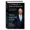 Книга Чого вартий успіх. Уроки досягнення досконалості - Стефан Шварцман BookChef (9789669935656) зображення 4