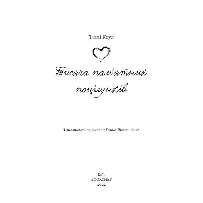 Книга Тисяча пам'ятних поцілунків - Тіллі Коул BookChef (9786175481059) изображение 4