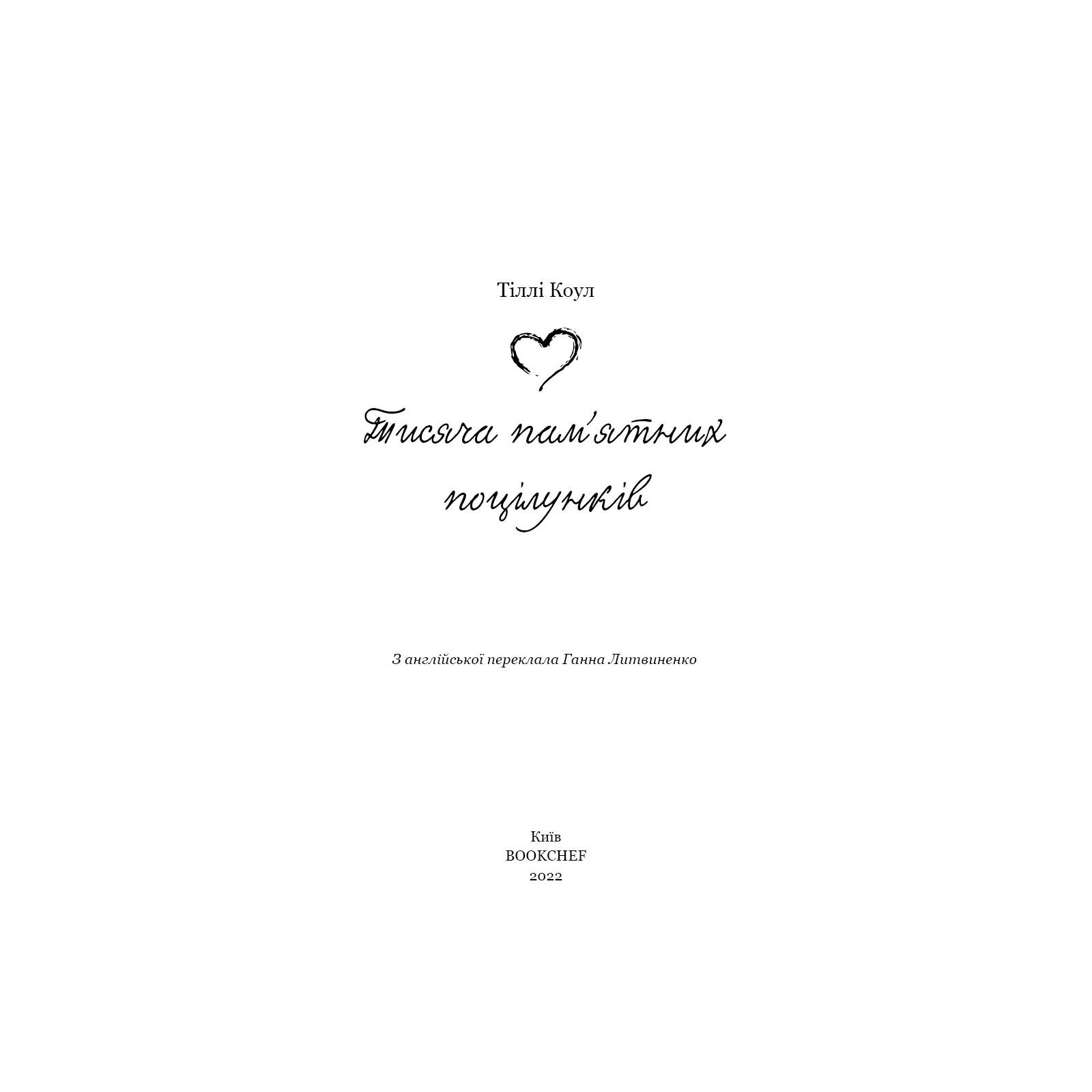 Книга Тисяча пам'ятних поцілунків - Тіллі Коул BookChef (9786175481059) изображение 4