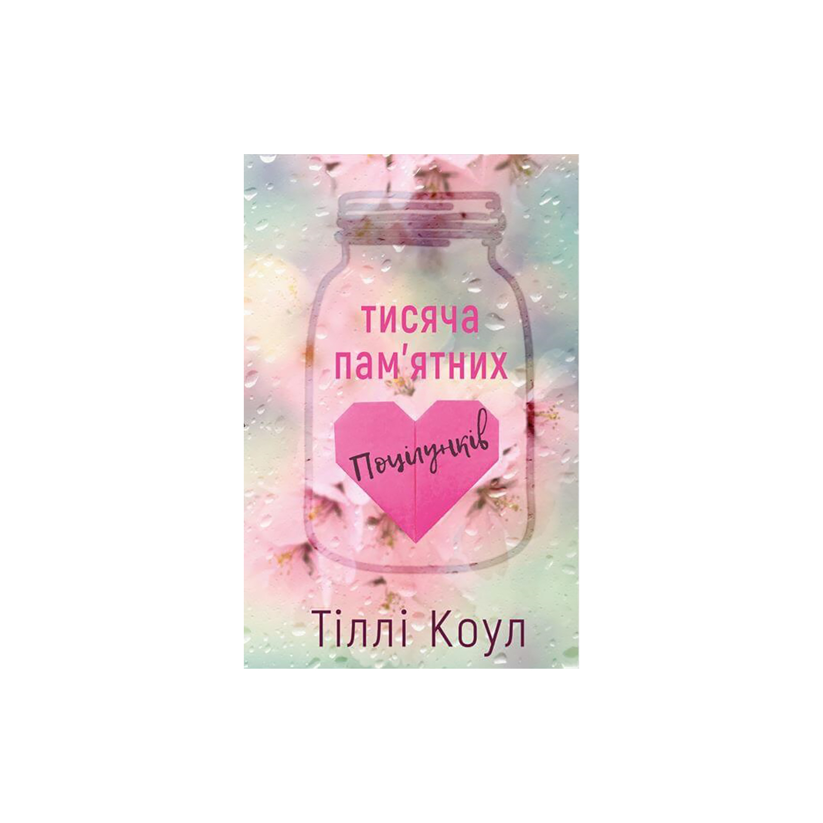 Книга Тисяча пам'ятних поцілунків - Тіллі Коул BookChef (9786175481059)