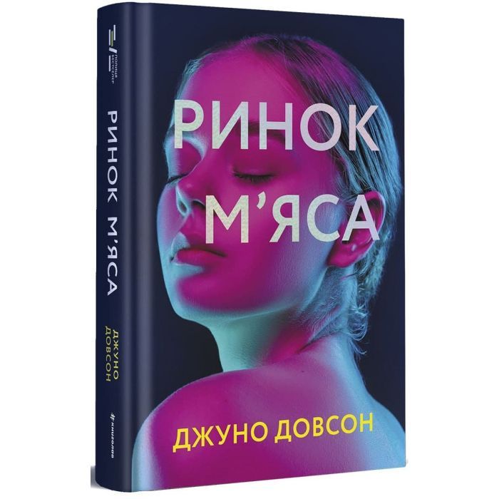 Книга Ринок м'яса - Джуно Доусон #книголав (9786177820740) изображение 3