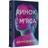 Книга Ринок м'яса - Джуно Доусон #книголав (9786177820740) изображение 3