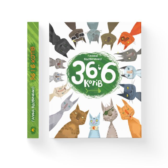 Книга 36 і 6 котів. Книга 1 - Галина Вдовиченко Видавництво Старого Лева (9786176791294) изображение 2