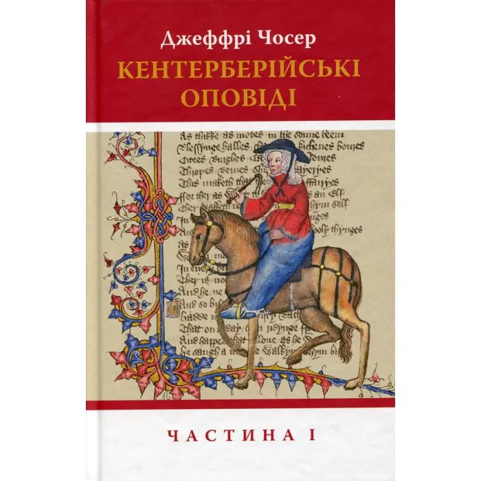 Книга Кентерберійські оповіді. Частина І - Джеффрі Чосер Астролябія (9786176642268)