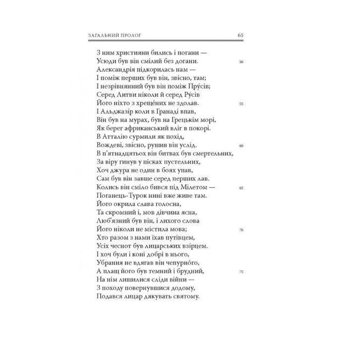 Книга Кентерберійські оповіді. Частина І - Джеффрі Чосер Астролябія (9786176642268) зображення 6