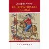 Книга Кентерберійські оповіді. Частина І - Джеффрі Чосер Астролябія (9786176642268)