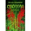 Книга Секулум - Урсула Познанскі Астролябія (9786176642152)