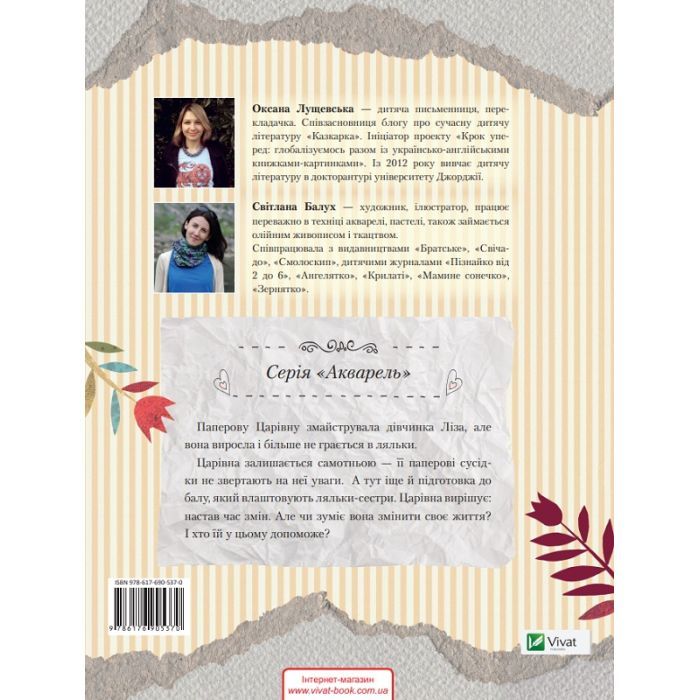 Книга Паперова Царівна - Оксана Лущевська Vivat (9786176905370) изображение 2