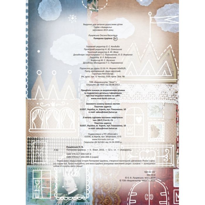 Книга Паперова Царівна - Оксана Лущевська Vivat (9786176905370) изображение 3