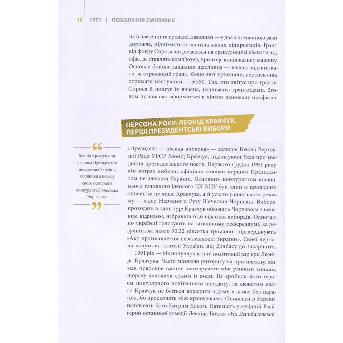 Книга Покоління сміливих. Україна. 25 років незалежності - Андрій Кокотюха Vivat (9786176906919) зображення 11