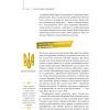 Книга Покоління сміливих. Україна. 25 років незалежності - Андрій Кокотюха Vivat (9786176906919) зображення 5