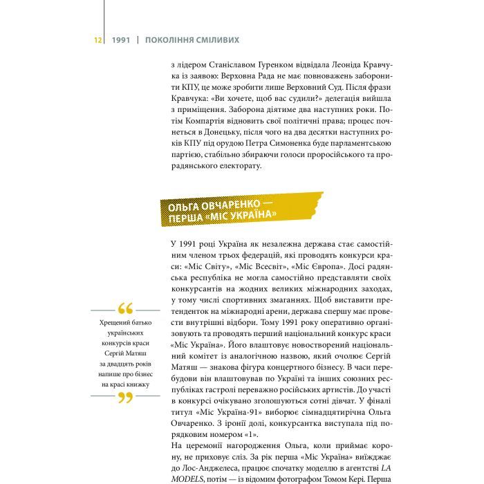 Книга Покоління сміливих. Україна. 25 років незалежності - Андрій Кокотюха Vivat (9786176906919) зображення 7