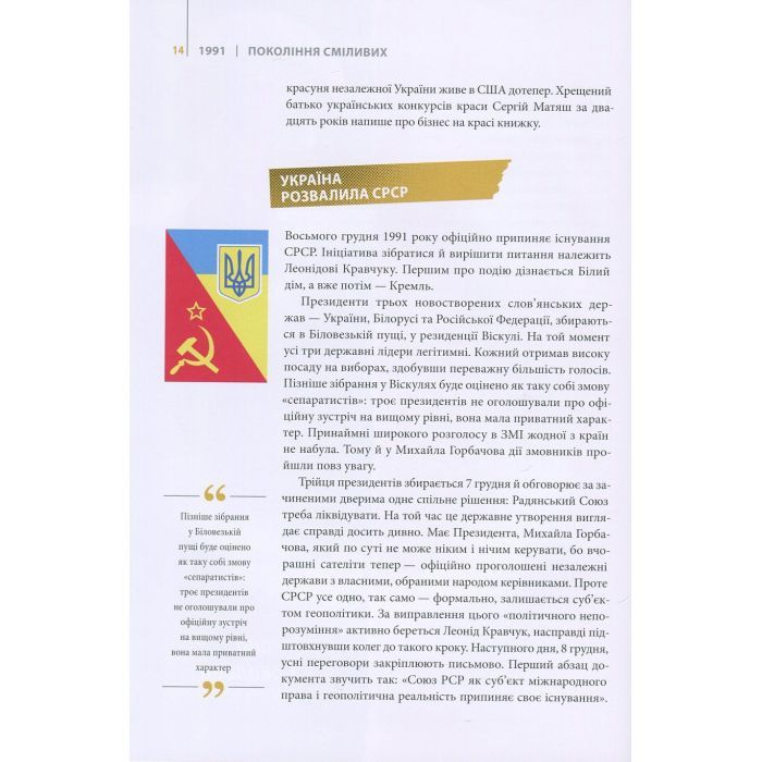 Книга Покоління сміливих. Україна. 25 років незалежності - Андрій Кокотюха Vivat (9786176906919) зображення 9