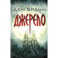 Книга Джерело - Ден Браун КСД (9786171247529)