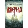 Книга Джерело - Ден Браун КСД (9786171247529)