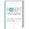 Книга Психологiя впливу - Роберт Чалдині КСД (9786171296251) зображення 3