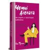 Книга Чемні дівчата не сидять у просторих кабінетах - Лоїс Френкел #книголав (9786178012571)