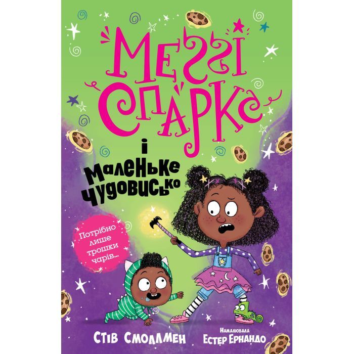Книга Меґґі Спаркс і маленьке чудовисько. Книга 1 - Стів Смоллмен Видавництво РМ (9786178248994)