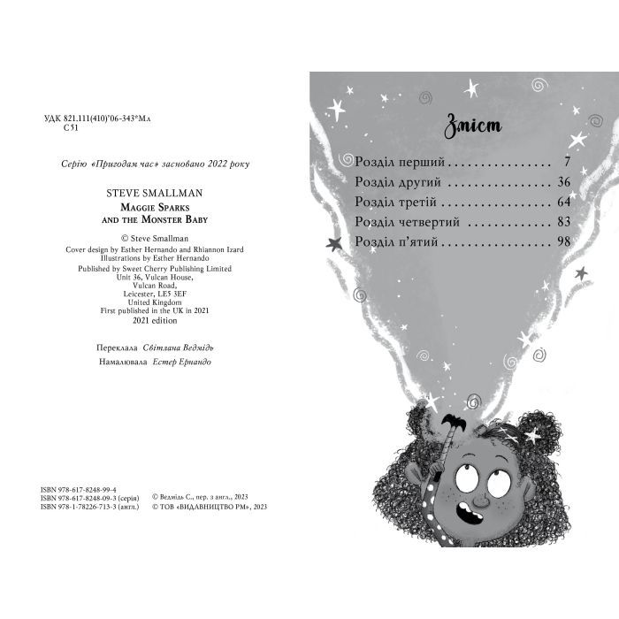 Книга Меґґі Спаркс і маленьке чудовисько. Книга 1 - Стів Смоллмен Видавництво РМ (9786178248994) изображение 4