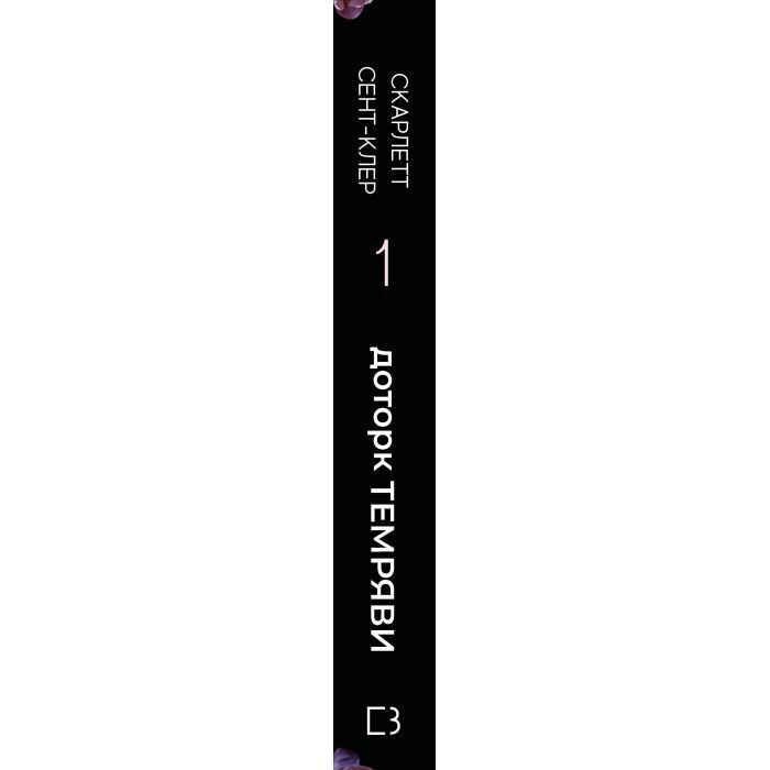 Книга Гадес і Персефона. Книга 1: Доторк темряви - Скарлетт Сент-Клер BookChef (9786175482032) изображение 2