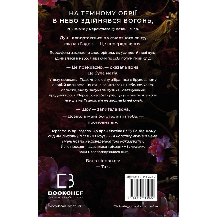 Книга Гадес і Персефона. Книга 1: Доторк темряви - Скарлетт Сент-Клер BookChef (9786175482032) изображение 3