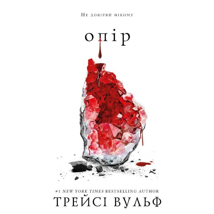 Книга Жага. Книга 2: Опір - Трейсі Вульф BookChef (9786175482117)