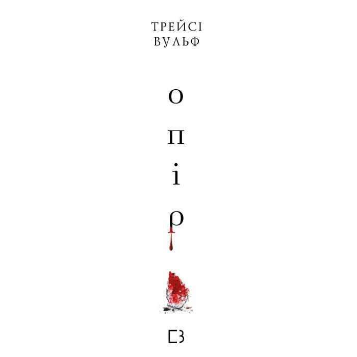 Книга Жага. Книга 2: Опір - Трейсі Вульф BookChef (9786175482117) изображение 2
