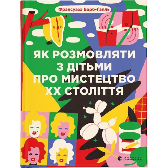 Книга Як розмовляти з дітьми про мистецтво ХХ століття - Франсуаза Барб-Ґалль Видавництво Старого Лева (9789664482483)