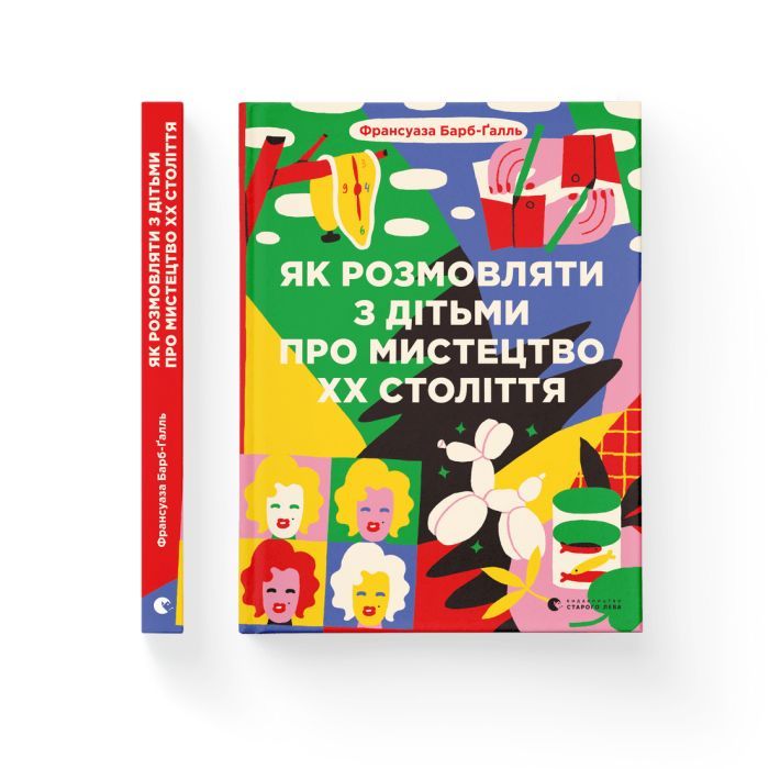 Книга Як розмовляти з дітьми про мистецтво ХХ століття - Франсуаза Барб-Ґалль Видавництво Старого Лева (9789664482483) зображення 2
