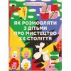 Книга Як розмовляти з дітьми про мистецтво ХХ століття - Франсуаза Барб-Ґалль Видавництво Старого Лева (9789664482483)