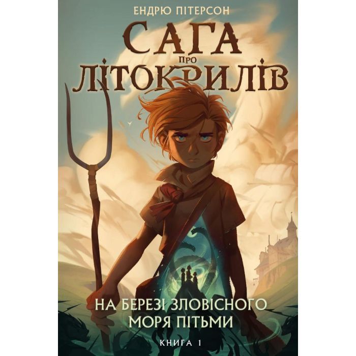 Книга Сага про Літокрилів. Книга 1. На березі Зловісного моря пітьми - Ендрю Пітерсон BookChef (9786175481837)