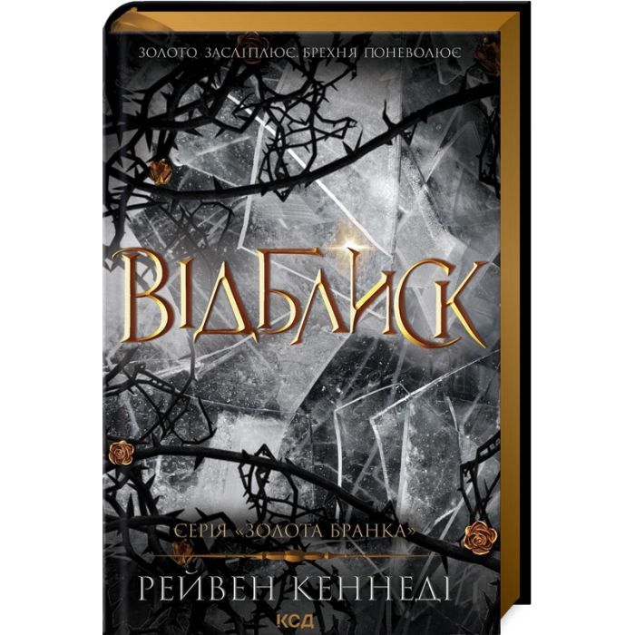Книга Відблиск - Рейвен Кеннеді КСД (9786171506237)