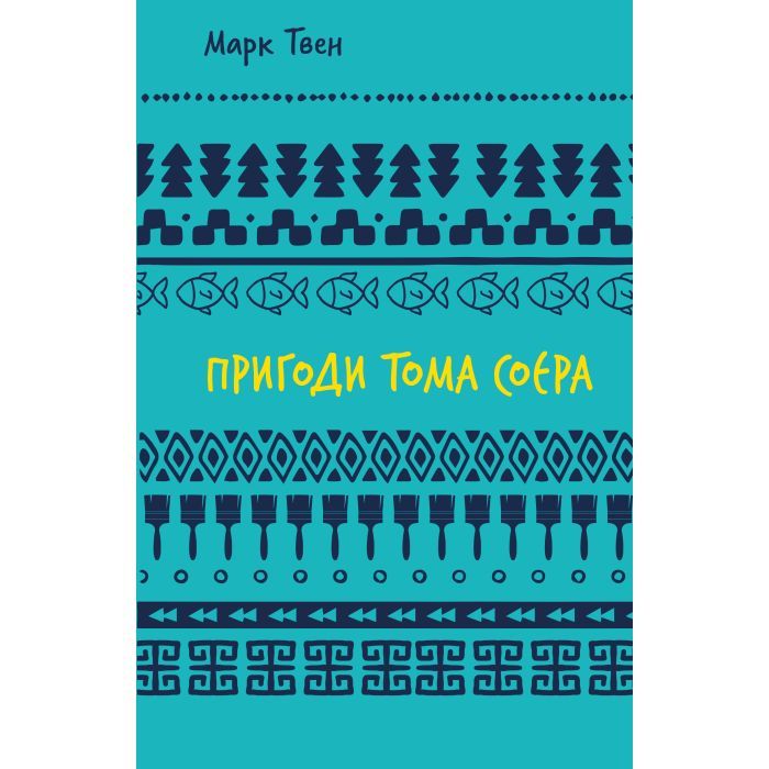 Книга Пригоди Тома Соєра - Марк Твен BookChef (9786175482315)
