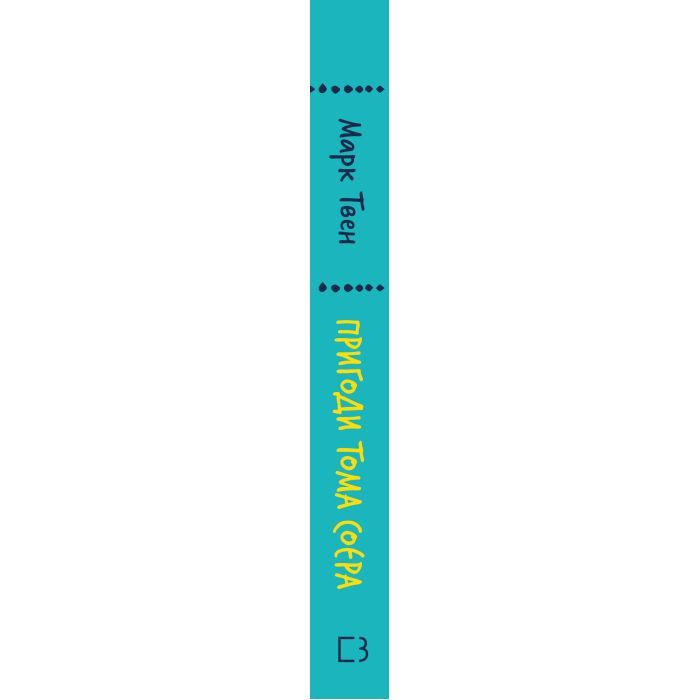 Книга Пригоди Тома Соєра - Марк Твен BookChef (9786175482315) изображение 2