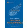 Книга Протокол трансформації. 4-тижневий план усунення симптомів стресу - Ізабелла Венц BookChef (9786175482339)