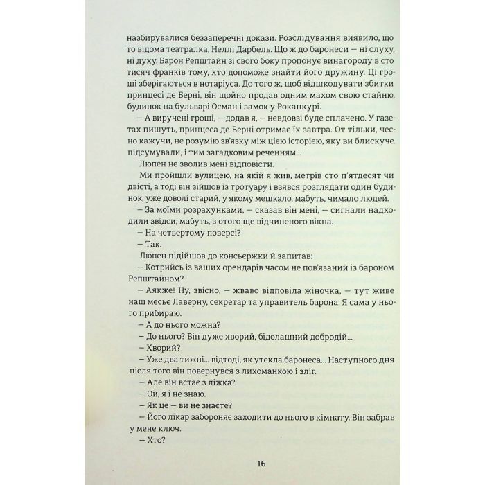 Книга Таємниці Арсена Люпена - Моріс Леблан #книголав (9786178286095) зображення 10
