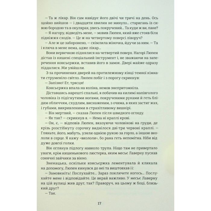 Книга Таємниці Арсена Люпена - Моріс Леблан #книголав (9786178286095) зображення 11
