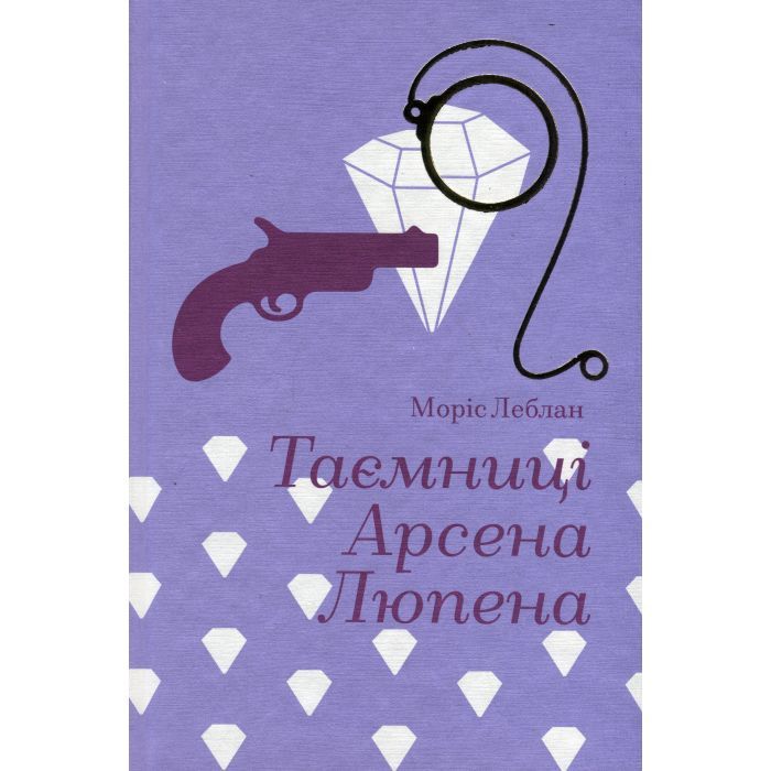 Книга Таємниці Арсена Люпена - Моріс Леблан #книголав (9786178286095)