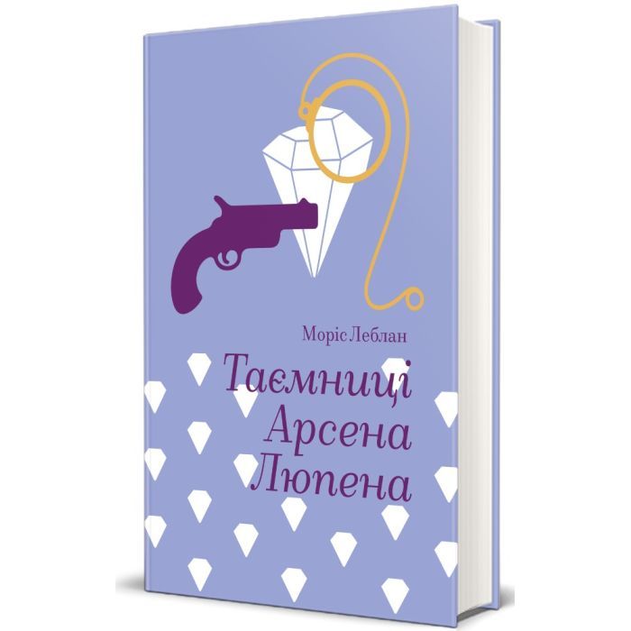 Книга Таємниці Арсена Люпена - Моріс Леблан #книголав (9786178286095) зображення 3