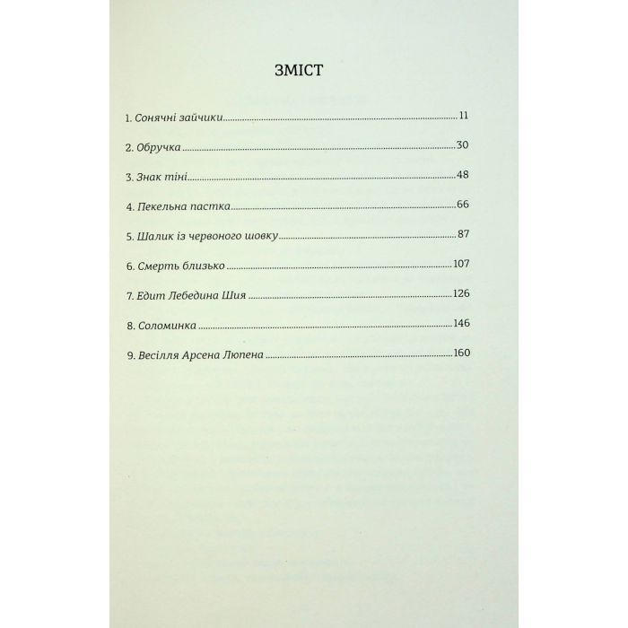 Книга Таємниці Арсена Люпена - Моріс Леблан #книголав (9786178286095) зображення 4