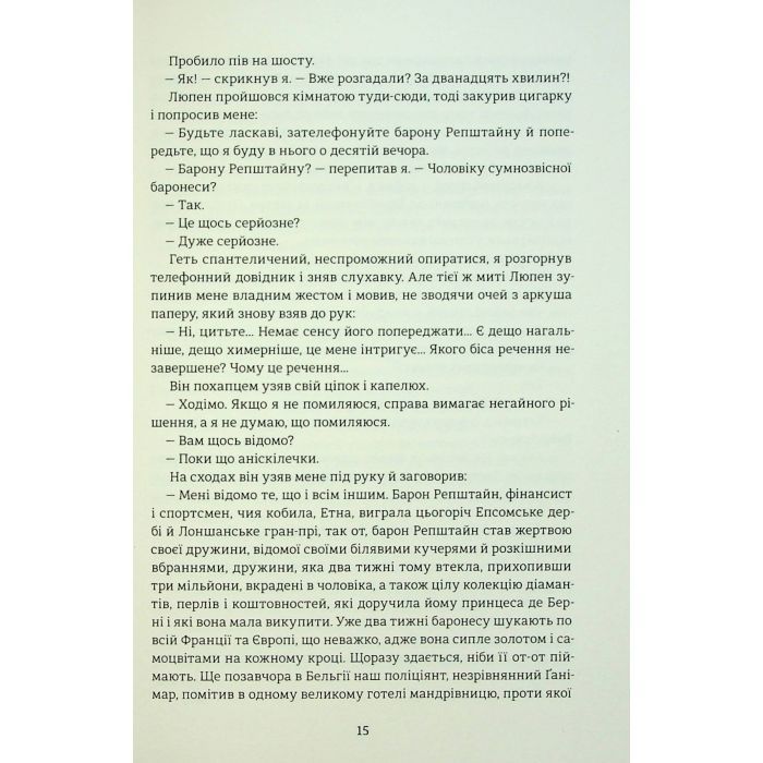 Книга Таємниці Арсена Люпена - Моріс Леблан #книголав (9786178286095) зображення 9