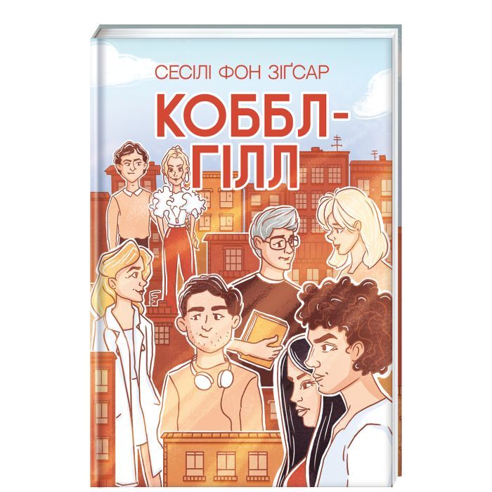 Книга Коббл-Гілл - Сесілі фон Зіґесар #книголав (9786178439125)