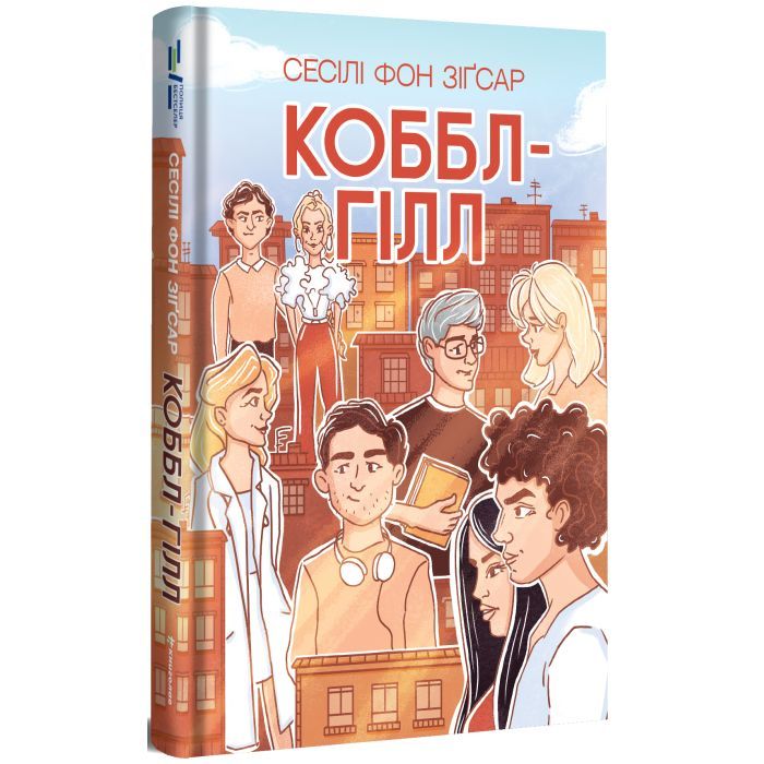 Книга Коббл-Гілл - Сесілі фон Зіґесар #книголав (9786178439125) зображення 2