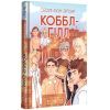 Книга Коббл-Гілл - Сесілі фон Зіґесар #книголав (9786178439125) зображення 2