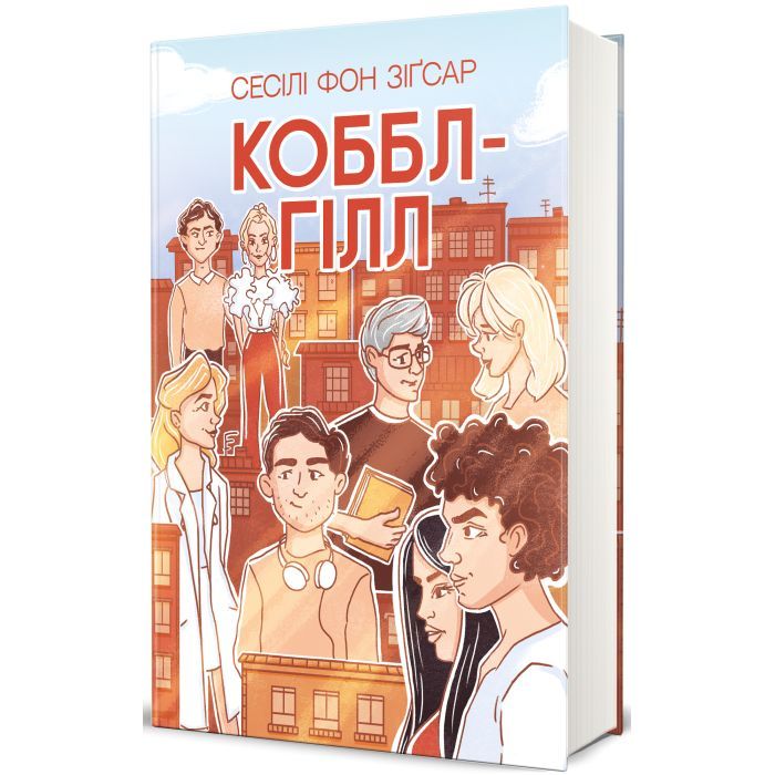 Книга Коббл-Гілл - Сесілі фон Зіґесар #книголав (9786178439125) зображення 3
