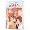 Книга Коббл-Гілл - Сесілі фон Зіґесар #книголав (9786178439125) зображення 3