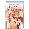 Книга Коббл-Гілл - Сесілі фон Зіґесар #книголав (9786178439125)