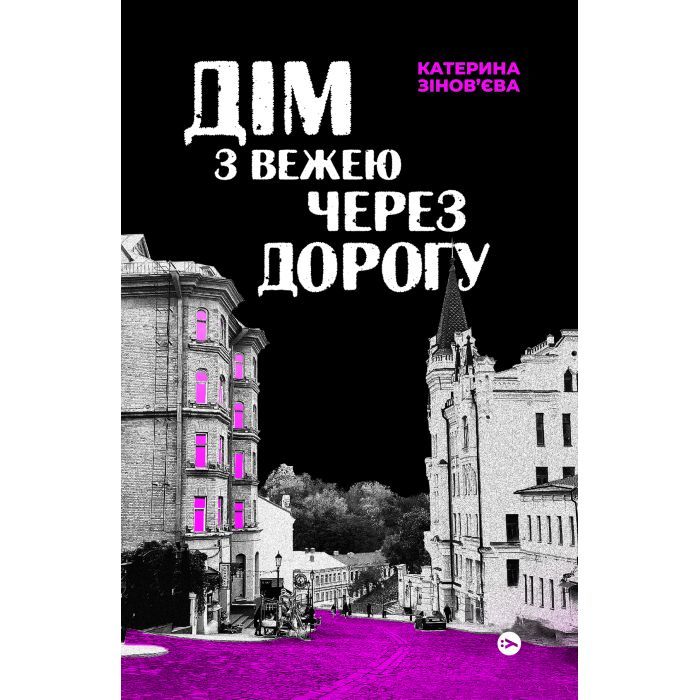 Книга Дім з вежею через дорогу - Катерина Зінов'єва Yakaboo Publishing (9786178225056)